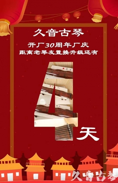 齐齐哈尔市“有一种乐器，带着时间的气息，又宝光如新。有如大音希声，蕴含着独与自然天地往来的精神！” 3月，久音30周年开厂季！老琴友置换升级活动马上开始！倒计时4天！